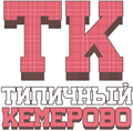 Типичный Кемерово